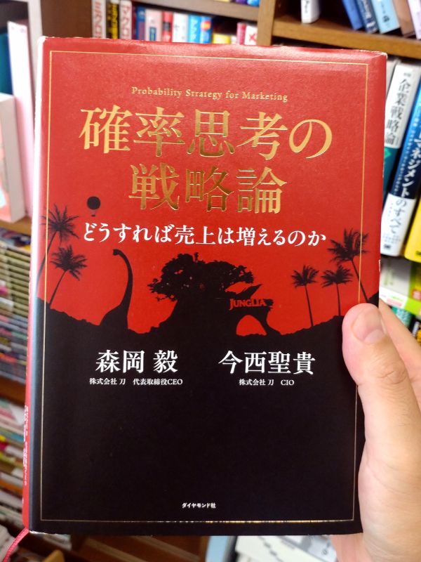 確率思考の戦略論