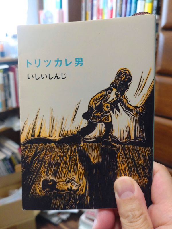トリツカレ男