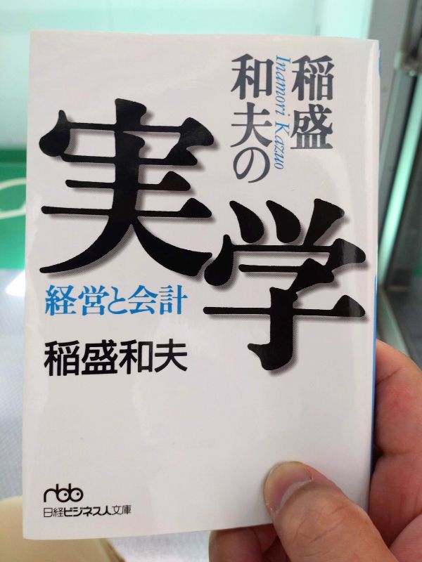 稲森和夫の実学の表紙
