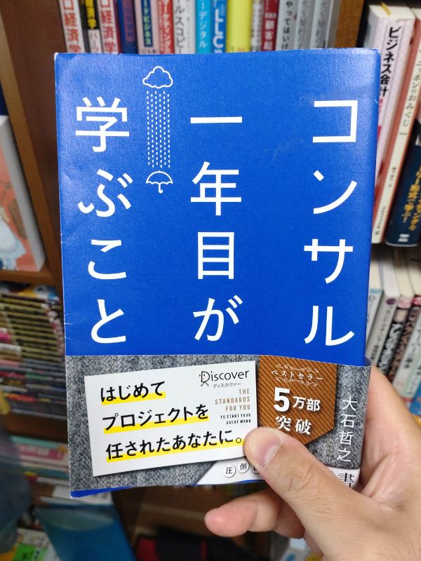 コンサル一年目が学ぶこと