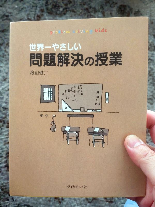 世界一やさしい問題解決の授業