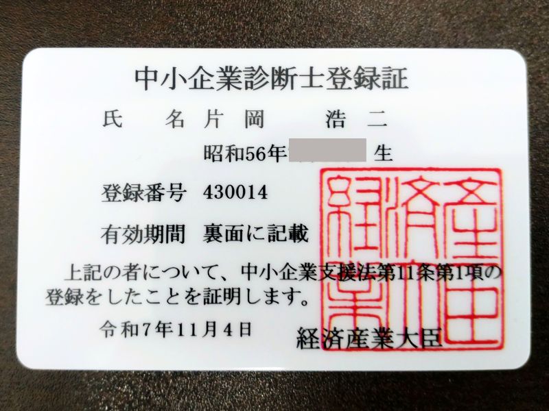 中小企業診断士登録証