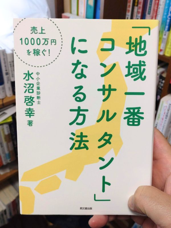地域一番コンサルタントになる方法表紙