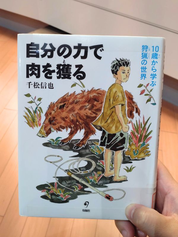 自分の力で肉を撮る表紙