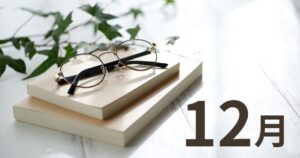 12月に読んだ本