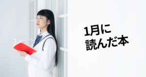 2026年1月に読んだ本
