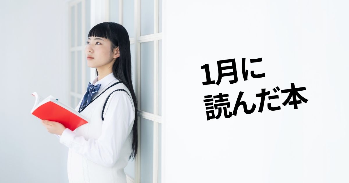 2026年1月に読んだ本