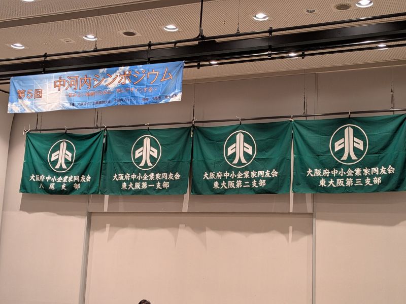 第5回中河内シンポジウム