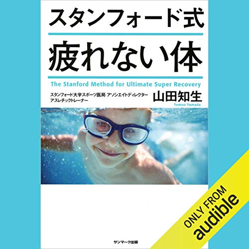 スタンフォード式疲れない体