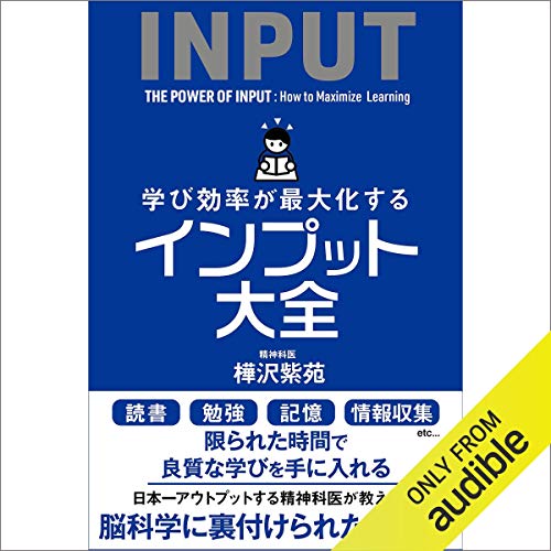 インプット大全