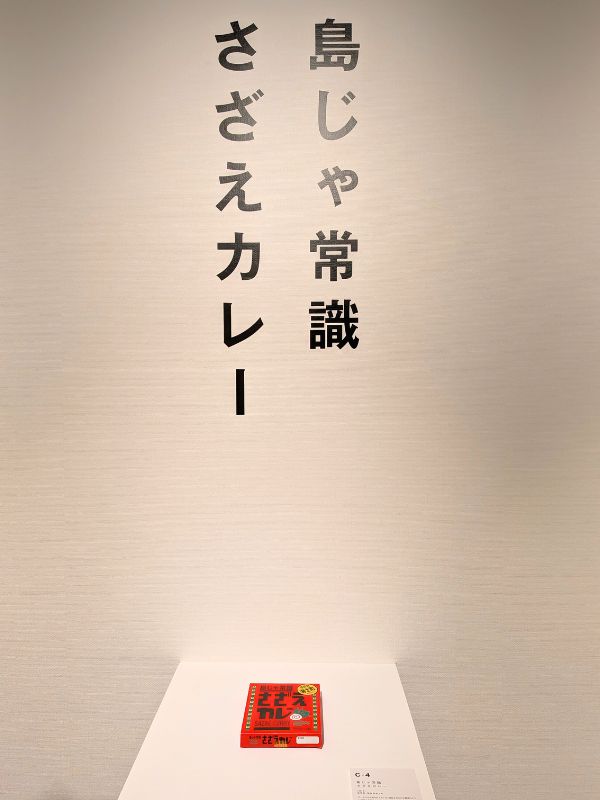 島じゃ常識さざえカレーの展示