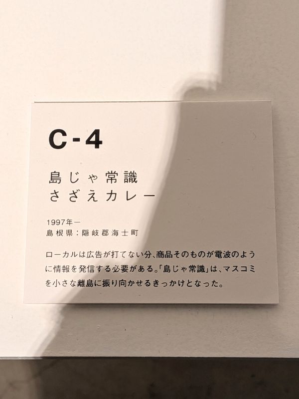 島じゃ常識さざえカレーの展示