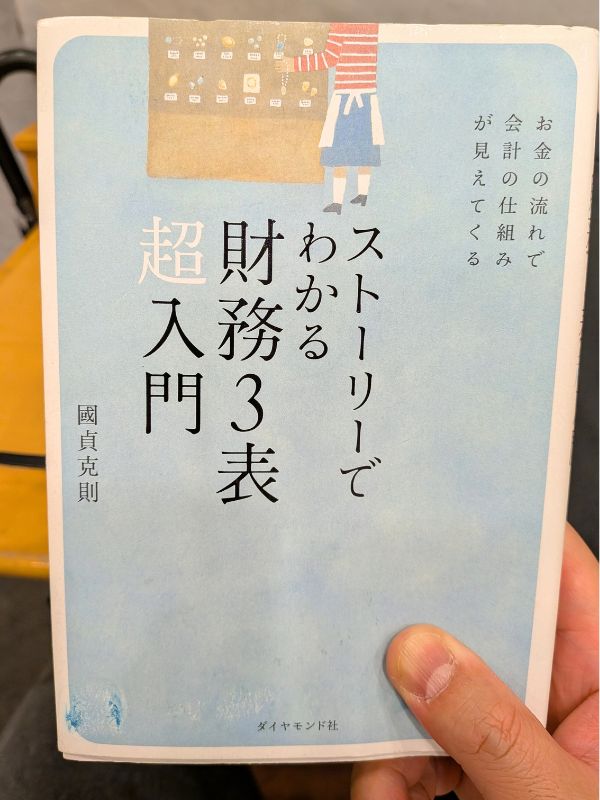 ストーリーでわかる財務3表超入門
