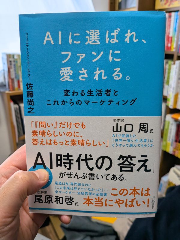 AIに選ばれファンに愛される。