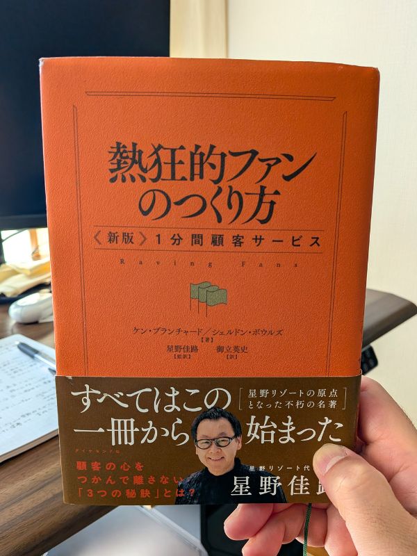 熱狂的ファンのつくり方