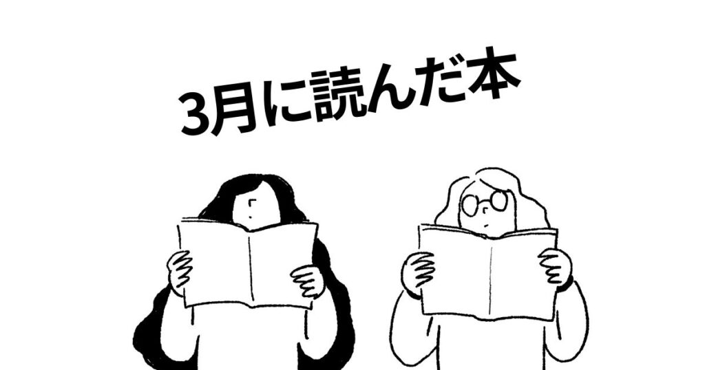 3月に読んだ本サムネイル