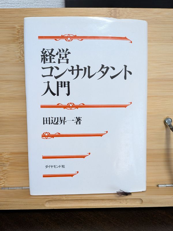 経営コンサルタント入門