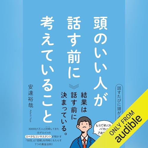 頭のいい人が話す前に考えていること