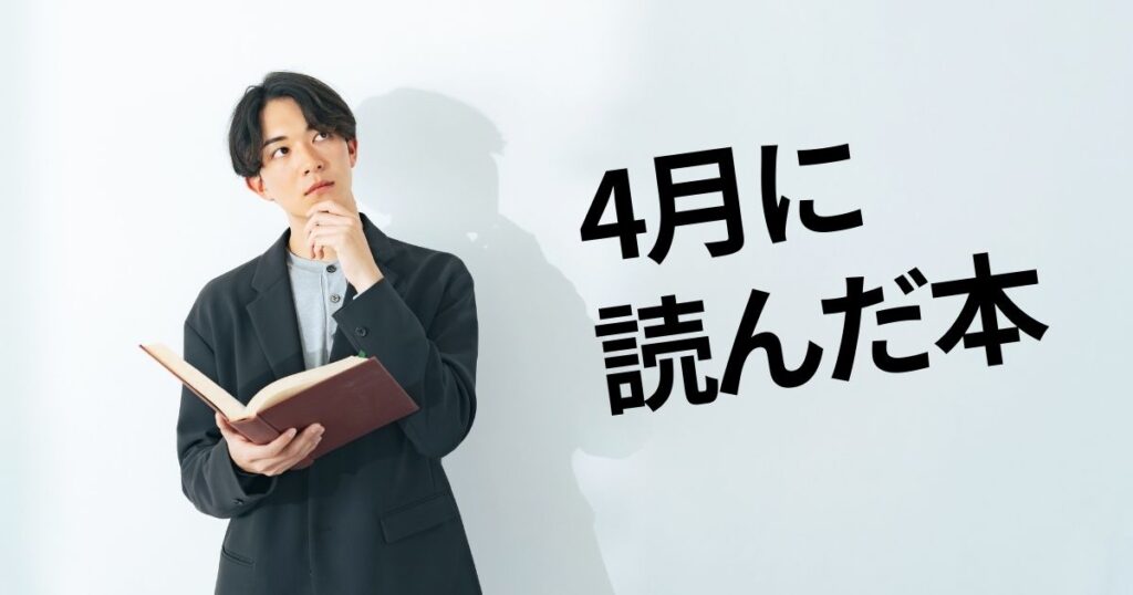 4月に読んだ本のサムネイル