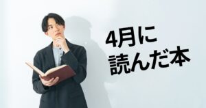 4月に読んだ本のサムネイル