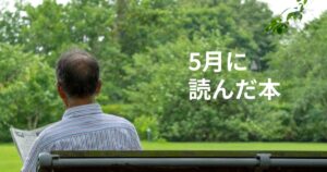 2026年5月に読んだ本サムネイル