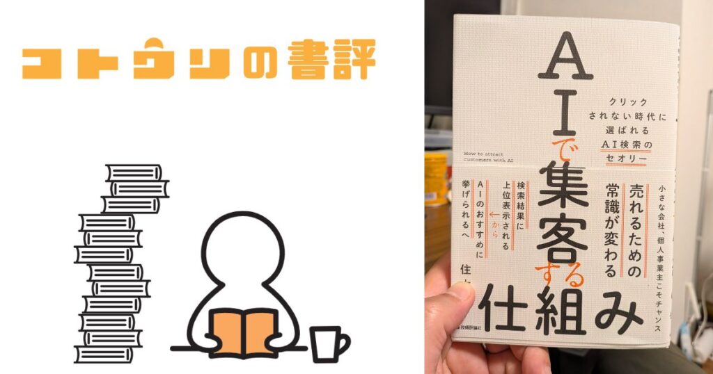 AIで集客する仕組み