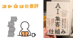 AIで集客する仕組み