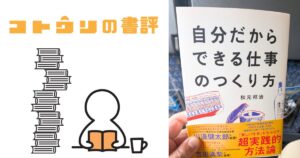 自分だからできる仕事のつくり方サムネイル