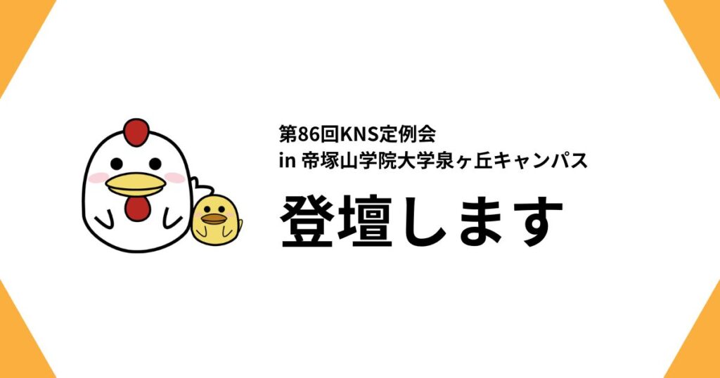 第86回KNS定例会 in 帝塚山学院大学泉ヶ丘キャンパスに登壇しますのサムネイル