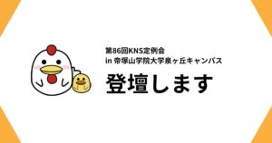 第86回KNS定例会 in 帝塚山学院大学泉ヶ丘キャンパスに登壇しますのサムネイル