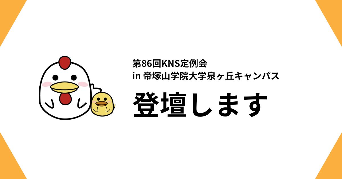 第86回KNS定例会 in 帝塚山学院大学泉ヶ丘キャンパスに登壇しますのサムネイル