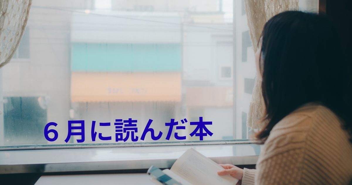 6月に読んだ本