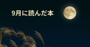 9月に読んだ本
