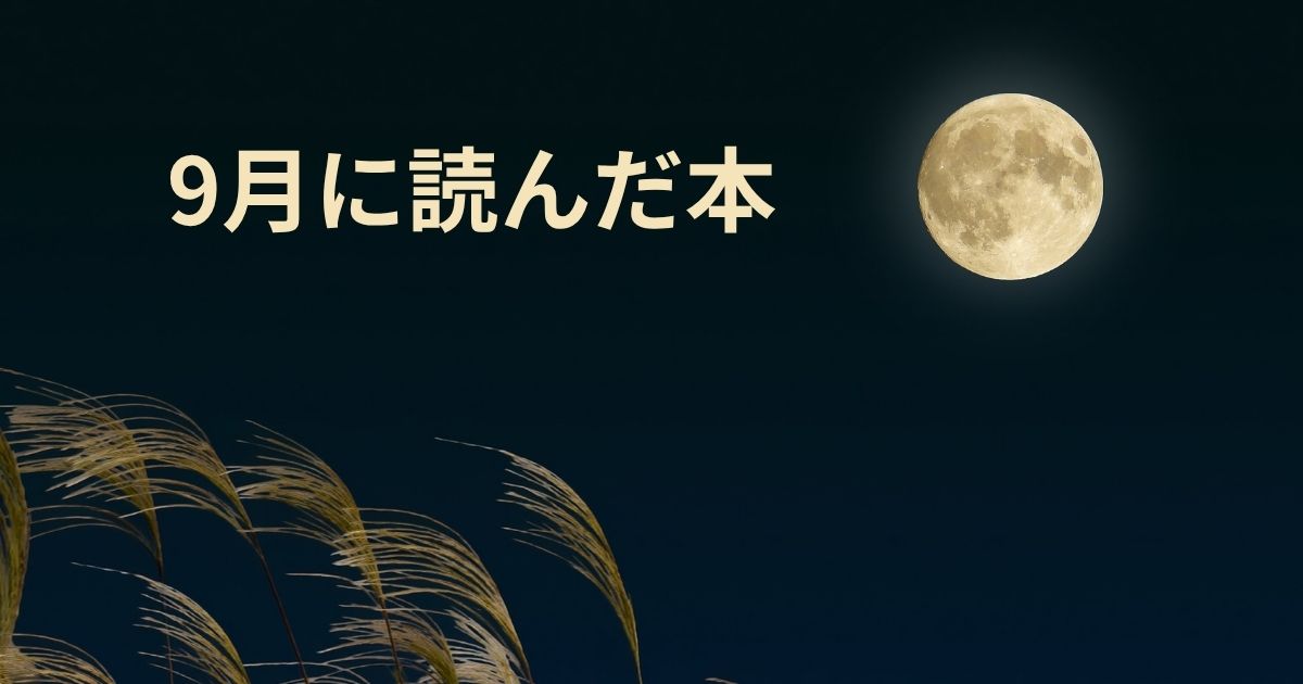 9月に読んだ本