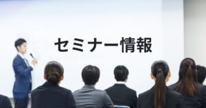 11/19セミナー情報